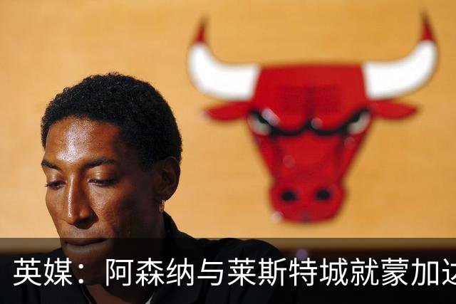 英媒：阿森纳与莱斯特城就蒙加达成协议，转会费约1000万英镑