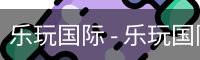 乐玩国际